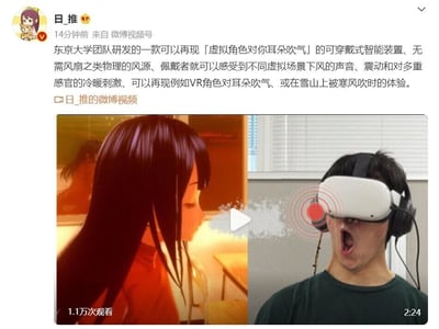 这是一条来自微博用户“日_推”的分享内容，发布于14分钟前，内容源自微博视频号。该内容介绍了东京大学团队研发的一款创新可穿戴智能装置，这款装置无需风扇这类物理风源，就能让佩戴者在虚拟场景中感受到风声、震动以及冷暖刺激，可模拟诸如VR角色对耳朵吹气、雪山上被寒风吹过等沉浸式体验。附带的视频封面为左右对比图，左侧是一位长发虚拟女性角色做出吹气的动作，右侧是一位佩戴VR设备和该智能装置的男性，他张大嘴巴，呈现出被吹气后的惊讶反应，视频时长2分24秒，截至截图时已有1.1万次观看。
