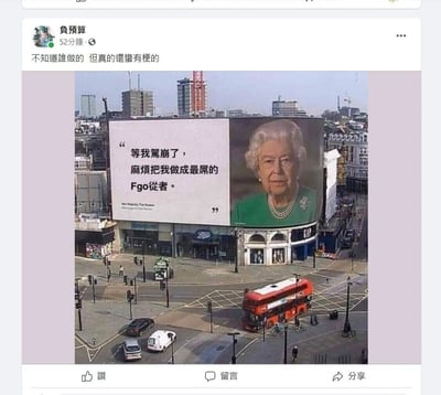 这是一张社交平台分享的P图改编内容，截图展示了被网友修改的伦敦皮卡迪利 Circus路口的大型广告牌，广告牌上使用英国前女王伊丽莎白二世的肖像，配上恶搞文字“等我駕崩了，麻煩把我做成最屌的Fgo從者。”，结合热门二次元游戏《Fate/Grand Order》（FGO）的“从者”设定玩梗。发布该内容的用户“負預算”配文表示不知道制作者，但觉得内容很有梗。画面中还能看到伦敦标志性的红色双层巴士和城市街景，整体通过现实知名人物与二次元游戏的反差结合，制造出搞笑的效果，属于二次元爱好者的同人恶搞创作。