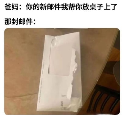 图片上方文字为'爸妈：你的新邮件我帮你放桌子上了'和'那封邮件：'，下方是一张实拍图，展示一个被撕开的白色信封放在棕色桌面上。通过文字与图片结合，幽默地表现了父母对'新邮件'（通常指电子邮件）的误解，将其当作实体信件处理的场景。