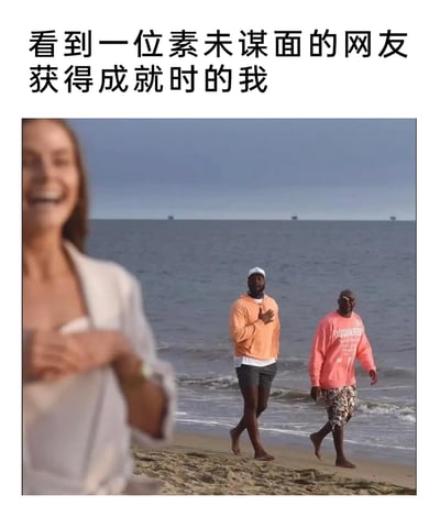 这是一张引发情绪共鸣的搞笑梗图，顶部配有文字‘看到一位素未谋面的网友获得成就时的我’。图片呈现的是海边场景：前景的女性开怀大笑，双手置于胸口，身体姿态传递出极度的喜悦与激动；中间的篮球明星韦德手捂胸口，表情夸张激动，仿佛是取得成就的网友本人；右侧的篮球明星乔丹则神态淡定，自然地在海边行走，与前两者的激动状态形成强烈反差。这张图用这种画面上的反差感，生动具象地表现出很多人在网络社交中，看到素不相识的网友获得成就时，自己比当事人还要兴奋开心的真实情绪，精准戳中大众的共情点。