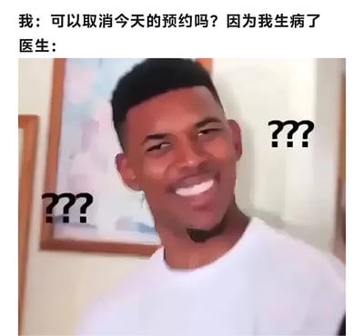 这是一张幽默梗图，上方文字显示“我：可以取消今天的预约吗？因为我生病了”，下方标注“医生：”并配有一张表情困惑的男子照片，男子脸上带着微笑但眼神中充满疑问，周围还有多个问号符号。图片通过生病反而取消看医生预约的矛盾场景制造笑点，展现了一种不合常理的迷惑行为。