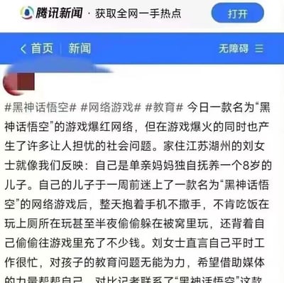 这是一张腾讯新闻的网页截图，内容是一则聚焦网络游戏引发社会问题的报道。报道提到，爆红网络的游戏《黑神话：悟空》引发未成年人沉迷问题，江苏湖州的单亲妈妈刘女士向媒体求助，称自己8岁的儿子一周前迷上该游戏后，整日抱着手机不离手，吃饭、上厕所甚至半夜躲在被窝里都在玩，还背着家长偷偷往游戏里充了不少钱。刘女士因工作繁忙，无力管教孩子，希望借助媒体的力量解决孩子的教育和游戏沉迷问题，记者已联系该游戏相关方，但报道内容未显示完整。