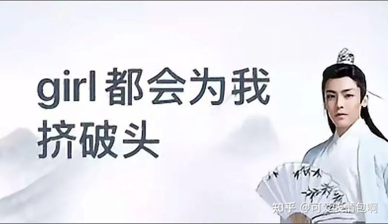 古风小生：girl 都会为我挤破头