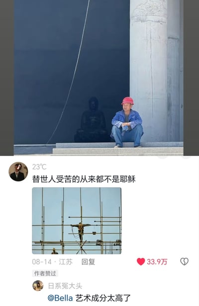 图片上半部分为一名戴着红色安全帽、身穿蓝色工装的工人坐在台阶上休息，身后背景是一尊大型佛像；下半部分为社交媒体评论区截图，用户“23°C”发布文字“替世人受苦的从来都不是耶稣”，并配图一名工人被固定在脚手架上作业的场景，其姿势与耶稣受难像形成视觉隐喻，评论下方有点赞量33.9万及其他用户回复“@Bella 艺术成分太高了”。整图通过宗教符号与劳动者形象的对比，暗示普通劳动者才是默默承受苦难的群体。