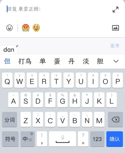 这是一张聊天软件的回复界面截图，顶部显示“回复 東雲正樹：”，输入框中用户输入了“dan”，下方弹出中文联想词列表，包含“但”“打鸟”“单”“蛋”“丹”“淡”“胆”等选项。界面底部可见手机键盘，包含字母、数字和符号按键，整体呈现典型的移动端即时通讯输入场景。