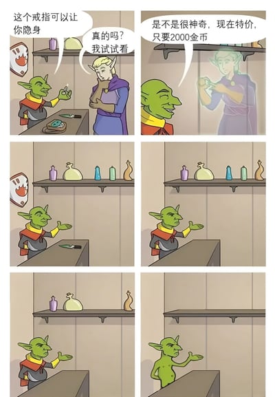 这是一组六格奇幻风格漫画，讲述了一个精灵在魔法商店购买隐身戒指的搞笑故事。第一格中，绿色皮肤的地精店主向金发精灵顾客推销戒指："这个戒指可以让你隐身"。精灵惊讶地回应："真的吗？我试试看"。当地精展示戒指效果时，精灵的身体确实变透明了，地精得意地说："是不是很神奇，现在特价，只要2000金币"。然而接下来的几格揭示了骗局——戒指只让精灵的衣服隐身，而他绿色的皮肤依然清晰可见，地精则在一旁坏笑。这组漫画通过视觉幽默展现了一个典型的商品诈骗场景，充满了奇幻元素和讽刺意味。
