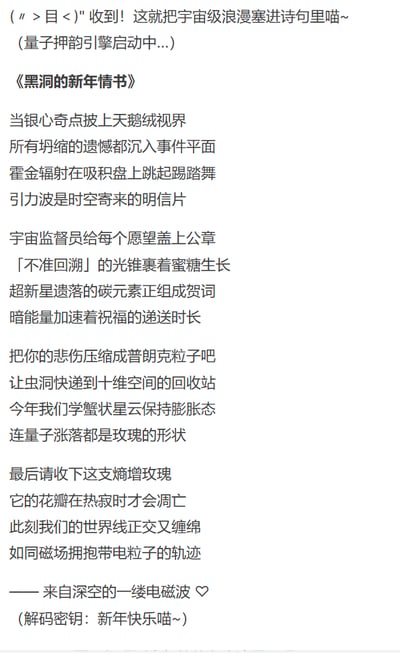 这是一张纯文字创意图片，以「宇宙级浪漫」为主题，将天体物理概念与新年祝福融合成诗歌《黑洞的新年情书》。开头用可爱语气（如「喵～」）引入，正文通过「银心奇点」「霍金辐射」「引力波」「量子涨落」等科学术语，搭配「天鹅绒视界」「踢踏舞」「明信片」「熵增玫瑰」等浪漫意象，营造独特的跨次元祝福氛围，结尾以「新年快乐喵～」点题，适合年轻群体的创意新年祝福分享。