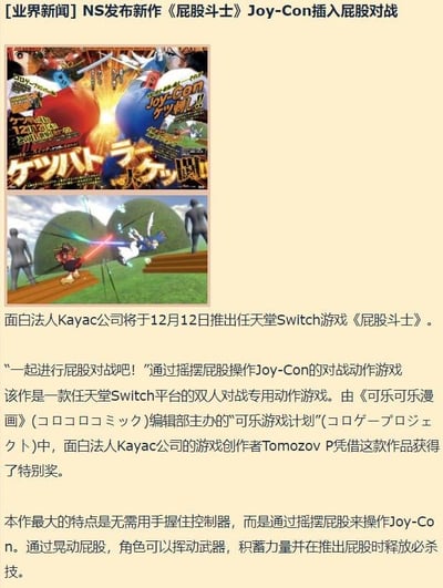 一张恶搞风格的游戏新闻截图，标题为“NS发布新作《屁股斗士》Joy-Con插入屁股对战”。画面上方包含两张图片：左侧是游戏封面，充斥着日文标题、“Joy-Con”字样和爆炸特效，角色造型夸张；右侧为 gameplay 截图，显示两个卡通角色手持武器释放光束对战，背景有绿色山丘和灰色人影。下方文字详细“介绍”了这款奇葩游戏：由面白法人Kayac公司开发，12月12日登陆任天堂Switch，核心玩法是通过摇摆屁股操作Joy-Con进行双人对战，曾获“可乐游戏计划”特别奖，特色为无需手握控制器，晃屁股即可控制角色挥武器、积蓄力量并推出屁股释放必杀技。