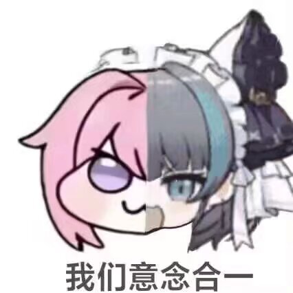 Doro二创表情包：我们意念合一