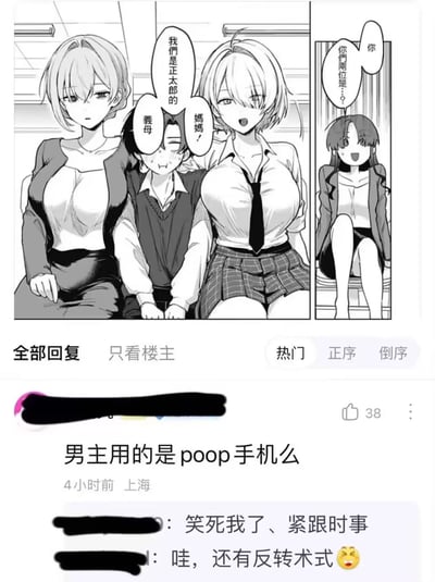 这张图由上下两部分拼接而成，上半部分是黑白漫画分镜：一名叫正太郎的少年被两名成年女性夹在中间坐着，两名女性分别自称是正太郎的义母和妈妈，一同开口称“我们是正太郎的”，对面的另一名女性见状十分震惊，开口询问“你 你们两位是…？”；下半部分是国内论坛的评论区截图，有一条获38赞的评论玩谐音反转梗调侃“男主用的是poop手机么”，后续其他用户的回复点明这个梗紧跟时事，“poop”是手机品牌“OPPO”的字母顺序反转写法，对应评论里提到的“反转术式”，同时结合漫画里男主有两位母亲的设定玩双关梗，趣味十足。
