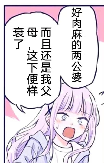这是一张竖版的卡通漫画截图，画面主体是一位浅紫色长发的少女，她张大嘴巴，脸上挂着汗珠，双眼瞪大，露出崩溃、尴尬又无奈的神情。画面中有两个对话气泡，分别写着“好肉麻的两公婆”和“而且还是我父母，这下便样衰了”，传递出少女撞见自己父母表现得十分肉麻，陷入社死瞬间的心情，图中没有双关、谐音梗或暗示类内容。
