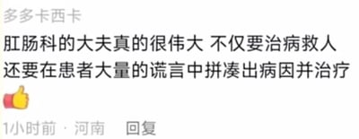 这是一张社交媒体评论截图，内容为用户“多多卡西卡”发布的对肛肠科医生的调侃：“肛肠科的大夫真的很伟大 不仅要治病救人 还要在患者大量的谎言中拼凑出病因并治疗”，并配有一个点赞表情。下方显示发布时间为“1小时前”，地点“河南”，标注为“回复”。整体通过幽默的方式表达了对肛肠科医生职业难度的理解。