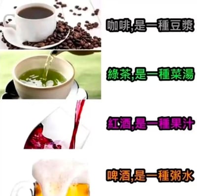 这是一张由四张饮品图片拼接而成的搞笑梗图，通过接地气的另类归类消解了四种饮品的固有精致标签：将由咖啡豆制作的咖啡归类为豆浆，将以茶树叶片为原料的绿茶归类为菜汤，将葡萄发酵制成的红酒归类为果汁，将谷物发酵的啤酒归类为粥水。用这种降维的生活化归类方式制造反差感，带来脑洞大开的搞笑效果，引发网友对饮品本质属性的调侃。