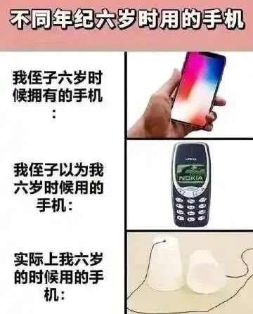 这是一张多图拼接的连环图文混排图，以“不同年纪六岁时用的手机”为主题，通过三个板块形成强烈的时代反差：第一板块展示作者侄子六岁时使用的是一部现代全面屏智能手机；第二板块是作者侄子以为作者六岁时使用的经典诺基亚按键手机；第三板块则是作者实际六岁时使用的“手机”——用两个纸杯和线做成的土电话。图中用这种层层反转的对比，幽默地展现了不同年代通讯工具的巨大变迁，充满了趣味性和时代共鸣感。