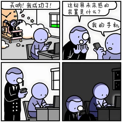 这是一幅四格漫画，描绘了一个幽默场景。第一格中，一个坐在椅子上的人兴奋地举手欢呼："天呐! 我成功了!"，旁边有向上的图表和星星符号。第二格中，一个戴单片眼镜的人惊讶地看着另一个人手中的物品问道："这极具未来感的装置是什么?"，手持物品者回答："我的手机"。第三格显示戴眼镜的人仔细观察手机，而另一个人继续在电脑前工作。第四格中，房间变暗，戴眼镜的人用手机屏幕照亮另一个人工作的区域。整个漫画通过夸张的对比，幽默地表现了现代人对手机的依赖以及手机在日常生活中的重要性。