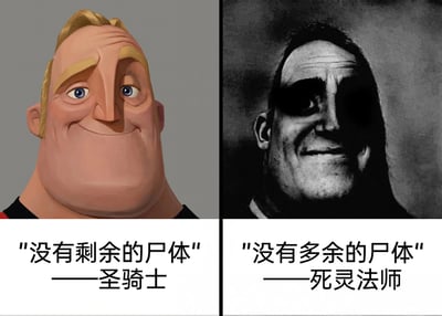这是一张左右对比的改图梗图，左侧使用了《超人总动员》中主角超能先生（鲍勃·帕尔）的正常3D形象，他面带温和的微笑，神态正直，下方配文“没有剩余的尸体”——圣骑士；右侧则是经过风格化处理的暗黑版超能先生，画面为黑白色调，他的眼部被阴影完全覆盖，露出阴森诡异的坏笑，下方配文“没有多余的尸体”——死灵法师。图中通过“剩余”和“多余”这两个词的细微差别，结合RPG游戏中两个职业的核心特性制造笑点：圣骑士作为光明阵营的职业，通常负责净化、处理尸体，确保战场没有剩余的尸体遗留；而死灵法师以操控亡者、利用尸体转化战力为核心玩法，所有尸体都会被其利用，因此不存在“多余”的尸体，两者的职业反差通过形象的明暗对比和台词的细微差异被放大，充满趣味。