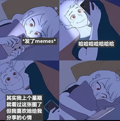 这是一张四格漫画，描绘了一对男女深夜通过手机分享梗图的甜蜜互动。左上格中，女生躺在床上，神情专注地看着手机，配文'*发了memes*'。右上格中，男生同样躺在床上看手机，露出开心的笑容，配文'哈哈哈哈哈哈哈哈'。左下格中，男生看着手机，内心想着'其实我上个星期就看过这张图了但我喜欢她给我分享的心情'。右下格中，女生侧躺在床上，似乎在等待对方的回应。整个漫画以蓝色调为主，营造出夜晚的氛围，展现了情侣间分享日常的温馨场景。