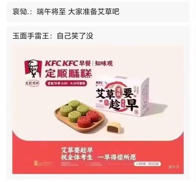 这是一张被网友截图分享的肯德基（KFC）与知味观联名的早餐艾草定顺酥糕宣传图。图中以端午艾草元素为切入点，用文案“艾草要趁早”谐音“爱拼要趁早”，同时结合高考节点，搭配底部文案“祝全体考生 一早得偿所愿”，借节日和考试热点做产品推广与祝福。上方两条网友评论“端午将至 大家准备艾草吧”和“自己笑了没”，是对这个谐音梗的调侃，既觉得梗有点冷，又认可其巧妙的营销思路。