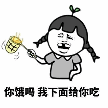 卡通女孩举面条问'你饿吗 我下面给你吃'