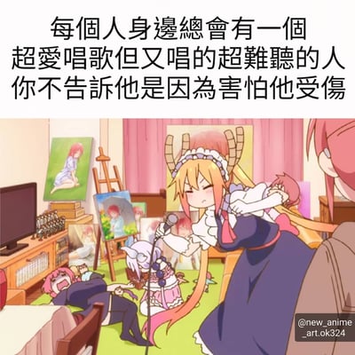 这张梗图上方是一段文字："每个人身边总会有一个超爱唱歌但又唱的超难听的人 你不告诉他是因为害怕他受伤"。下方是《小林家的龙女仆》中的角色托尔，她穿着女仆装，头上有龙角，正拿着麦克风陶醉地唱歌。周围其他角色则痛苦地倒在地上，生动展现了"唱歌难听"却又不好意思直说的尴尬社交场景。