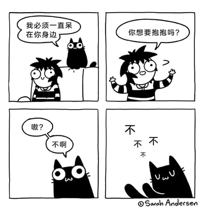 这是一幅四格搞笑漫画，描绘了宠物猫和主人之间的有趣互动：第一格中，黑猫一脸严肃地对主人表示“我必须一直呆在你身边”，主人看起来十分开心；第二格主人热情地张开双手，询问黑猫“你想要抱抱吗？”；第三格黑猫露出疑惑的表情，直白地拒绝道“嗷？不啊”；第四格黑猫立刻慌张地连说多个“不”，缩起身体表现出抗拒的姿态。漫画通过这种“想要陪伴却拒绝肢体接触”的反差，精准刻画出猫咪傲娇口是心非的特质，充满生活趣味，让人会心一笑。