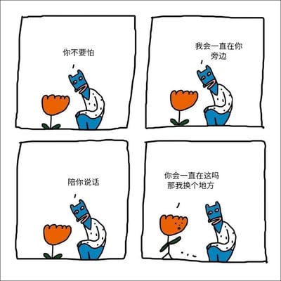 四格连环漫画，每格均为白色背景。第一格：蓝色人形角色（戴蓝色头套，穿白点上衣和蓝裤子）蹲在橙色花朵旁，说“你不要怕”；第二格：角色继续说“我会一直在你旁边”；第三格：角色补充“陪你说话”；第四格：花朵突然开口“你会一直在这吗 那我换个地方”，并迈开绿色的“腿”开始移动。通过角色过度热情的陪伴与花朵的“逃跑”反应形成幽默反差。