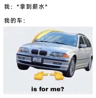 这是一张搞笑改编梗图，上方配有中文文字“我：*拿到薪水*”，下方是一辆银色宝马汽车，被P上了位于车头上方的期待表情emoji和车头下方指向自身的黄色手势emoji，同时配文英文“is for me?”。图片生动地将汽车拟人化，调侃了有车一族在拿到薪水后，大部分收入都要用于汽车的油费、保养、保险等开销的无奈日常，精准戳中职场人的生活痛点，用幽默的方式表现经济压力。