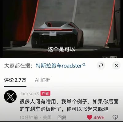 这是一张竖版社交媒体截图，上半部分为特斯拉Roadster跑车的尾部展示视频画面。车辆呈银黑配色，尾部线条锐利，使用贯穿式红色尾灯，牌照位置写有ROADSTER字样；背景为灰色水泥墙面，两侧有红色弧形灯带，营造出科技感和发布会氛围。视频字幕写着“这个是可以”。下半部分是中文平台的搜索与评论界面，显示“大家都在搜：特斯拉跑车roadster”“评论2.7万”“AI解析”。作者JacksonX留言称：“很多人问有啥用，我举个例子，如果你后面的车刹车踏板断了，你可以飞起来躲避。”该评论获得4696个赞。笑点在于用极端、荒诞的交通险情来解释跑车“飞行能力”的用处，把夸张的车辆性能想象成紧急躲避手段，属于黑色幽默和神评论。画面本身没有直接展示人物，也没有明显的视觉错位或AI生成痕迹。