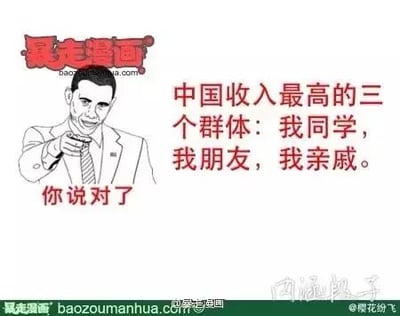这是一张暴走漫画风格的静态图文混排图，画面左侧是被卡通化处理的美国前总统奥巴马形象，他面带戏谑的表情，伸出手指指向观看者，下方配有文字“你说对了”；画面右侧用红色字体标注了核心内容：“中国收入最高的三个群体：我同学，我朋友，我亲戚。” 该内容以幽默调侃的方式，吐槽了日常生活中人们常常听闻身边的同学、朋友、亲戚收入较高的普遍社交现象，容易引发大众的共鸣。图片的左上角、底部带有多处水印，包括“暴走漫画”的品牌标识、相关网址以及“内涵段子”“@樱花纷飞”的字样，整体风格诙谐接地气，属于典型的网络搞笑漫画。