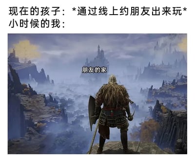 这是一张图文混排的对比类梗图，上方文字分为两部分，分别描述“现在的孩子通过线上轻松约朋友出来玩”和引出“小时候的我”的状态；下方是魂类游戏《艾尔登法环》的游戏截图，截图里的主角褪色者站在险峻的高处，背对着镜头望向远方云雾缭绕、地形复杂艰险的区域，该区域被标注为“朋友的家”。整图通过这种夸张的对比，调侃小时候没有便捷的通讯方式，想要找朋友玩需要亲自跋涉前往，那段路途在童年的视角里就像游戏中充满挑战的遥远冒险一样艰难又漫长，与现在线上约见的轻松便捷形成强烈反差，以此唤起人们对童年生活的共鸣与怀念。