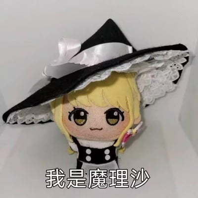 这是一张以东方Project角色雾雨魔理沙的fumo毛绒玩偶为主体的表情包，玩偶有着标志性的浅金色头发、带有白色蕾丝边的黑色女巫帽，以及黑白色女仆风格服饰，脸上带着呆萌的抿嘴表情，图片下方配有白色文字“我是魔理沙”，以可爱的方式强调角色身份，适合在东方Project相关的ACG圈子里用来玩梗、斗图。
