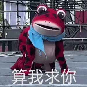 红青蛙吉祥物跪地哀求表情包