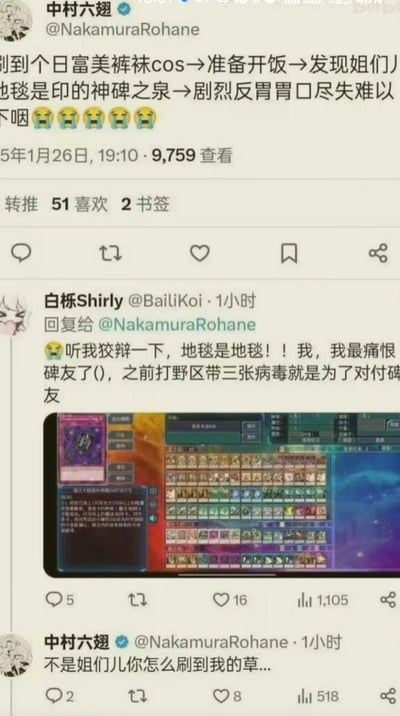 这是一段X平台（原推特）的玩家互动截图，内容围绕游戏王圈子的梗展开：
1. 用户中村六翅表示自己刷到游戏王白银城相关角色日富美的裤袜cos，正用“开饭”（网络用语，指欣赏喜欢的内容）形容自己的状态，结果发现cos背景的地毯印着游戏王神碑卡组的神碑之泉图案，瞬间反胃没了欣赏的胃口；
2. 用户白栎Shirly回复他，辩解地毯只是地毯，还称自己痛恨玩神碑卡组的玩家，之前卡组带三张病毒卡就是为了对战神碑玩家，同时附上了自己的游戏王卡组截图；
3. 中村六翅则疑惑对方怎么刷到自己的这条推文。
梗点说明：神碑卡组是游戏王中的热门强力卡组，在玩家群体中争议较大，不少玩家反感与该卡组对战，因此看到神碑相关图案会产生抵触情绪；日富美是游戏王白银城卡组的关联角色，深受部分玩家喜爱。