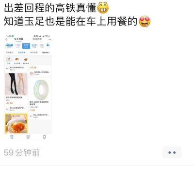 这是一张社交媒体截图，展示了高铁车上用餐的界面。截图上方有文字评论："出差回程的高铁真懂😄知道玉足也是能在车上用餐的😍"，带有幽默调侃的语气。界面中显示了各种商品，包括美腿丝袜、学生胶带等非食品商品，与