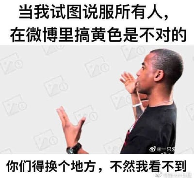 这是一张顶配底文形式的静态图文混排梗图，图中展示了一位黑人男性，他侧过脸，双手抬起做出类似劝阻他人的手势，搭配的文字形成强烈的反差效果：上方文字写着“当我试图说服所有人，在微博里搞黄色是不对的”，营造出一种义正词严劝阻低俗内容的假象；下方文字则直接反转，暴露真实想法“你们得换个地方，不然我看不到”。整幅图通过这种口是心非的反差感制造搞笑氛围，调侃了那些表面反对低俗内容，实则想要获取相关内容的虚伪心态，是贴合网络语境的搞笑段子类创作。