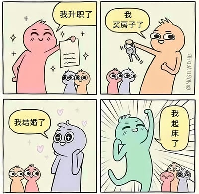 四格漫画展示了四个不同颜色的角色分别宣布人生重要成就：升职、买房、结婚，最后一格蓝色角色兴奋地宣布自己起床了。通过将起床这一日常行为与重大人生成就并列，创造出幽默效果，暗示对某些人来说，起床已经是值得庆祝的成就。