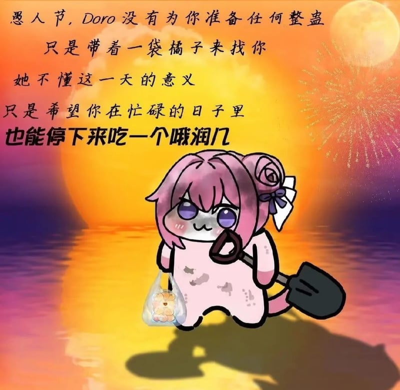 愚人节的Doro：带着橘子来看你