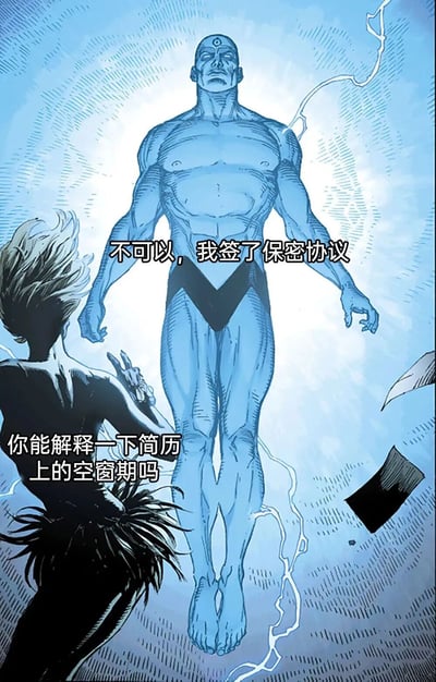 漫画风格的场景中，蓝色皮肤、肌肉发达的曼哈顿博士悬浮于发光背景中，周身环绕闪电效果，神情严肃。画面左侧有一位短发角色背对观众，伸手指向曼哈顿博士，询问“你能解释一下简历上的空窗期吗”。曼哈顿博士则以“不可以，我签了保密协议”回应。整体通过将超级英雄的神秘设定与职场常见的简历空窗期问题结合，形成幽默反差。