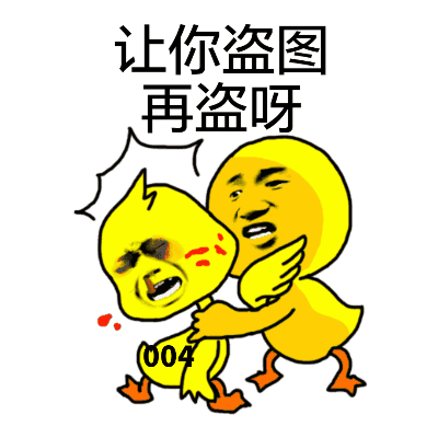 黄色鸭子表情包：让你盗图再盗呀