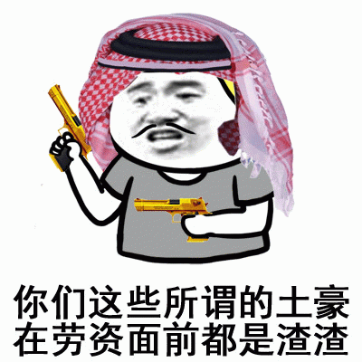 中东头巾大佬双枪嘲讽：土豪都是渣渣