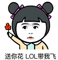 送花求带飞的卡通女孩