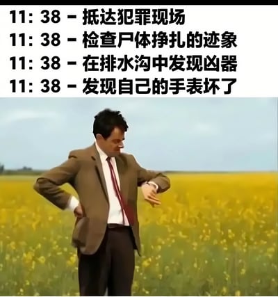 图片上半部分为四行黑色文字，均标注相同时间“11:38”，内容依次为“抵达犯罪现场”“检查尸体挣扎的迹象”“在排水沟中发现凶器”“发现自己的手表坏了”，形成幽默反差。下半部分是一名穿着棕色西装、系红色领带的男子站在黄色花田中，正低头查看手腕上的手表，表情困惑。图片通过侦探在关键办案节点时间全部相同的设定，揭示其手表已坏的真相，制造出乌龙搞笑的效果。
