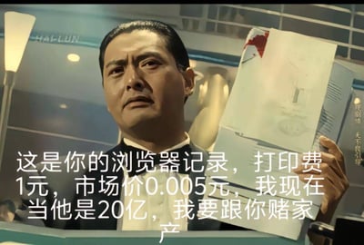 这是一张二次创作的搞笑梗图，素材取自香港电影《赌神》中周润发饰演的赌神高进的经典片段，图中高进穿着正装礼服，手持一叠打印文件，神情严肃带着压迫感。图中添加的文字玩梗，将高进手中的文件设定为对方的浏览器记录，夸张表示这份成本仅1元、市场价才0.005元的打印件被作价20亿，要用来跟对方赌家产，用夸张的反差感调侃普通人的浏览器记录包含大量不想被他人知晓的隐私内容，一旦被拿捏就会陷入被要挟的境地，充满搞笑戏谑的效果。