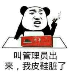 熊猫头叫管理员处理脏皮鞋表情包