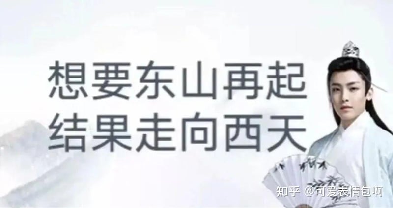 古风小生之东山再起变西天