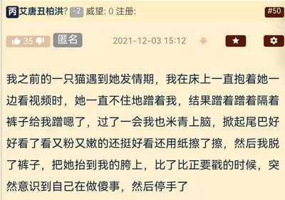 这是一张匿名论坛的帖子截图，发布于2021年12月3日15:12，发帖用户ID为“艾唐丑柏洪？”，账号威望值为0，该帖子获得了35个点赞，用户选择匿名发布此内容。帖文以第一人称的视角，自述了在自家猫咪处于发情期时，猫咪不断蹭自己导致自己产生生理反应，随后自己头脑发热产生了不当的想法，在即将实施行为前及时醒悟并停止的过程，内容涉及人与宠物之间的不当行为描述，属于较为私密且具有争议性的个人经历分享。
