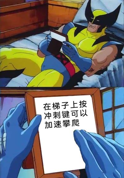 这是一张基于经典动画《X战警》场景改编的Meme图，画面分为上下两部分：上半部分呈现的是X战警成员金刚狼（罗根）躺在床上，双手捧着相框，神情严肃地凝视着相框内容；下半部分是相框的特写，里面写着“在梯子上按冲刺键可以加速攀爬”这句游戏实用小技巧。创作者借用金刚狼回忆珍贵事物的经典场景，来呈现普通的游戏小技巧，通过反差感制造出幽默的玩梗效果。