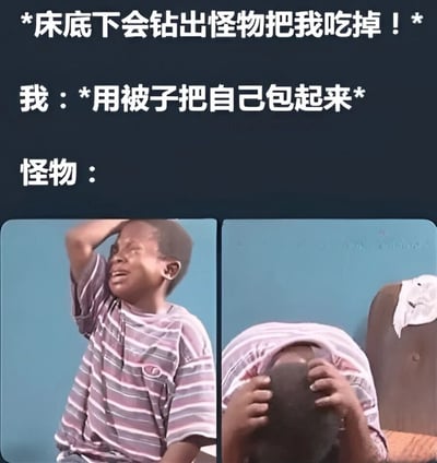 这是一张搞笑梗图，上方文字描述了"床底下会钻出怪物把我吃掉！"的童年恐惧场景，中间文字表示"我：*用被子把自己包起来*"的防御行为。图片分为左右两格，左侧是一个男孩惊恐地举起手，右侧是同一个男孩用衣服蒙住头的画面，旁边椅子上还有一个画着悲伤表情的白布，幽默地表现了怪物面对被子防御时的无奈。