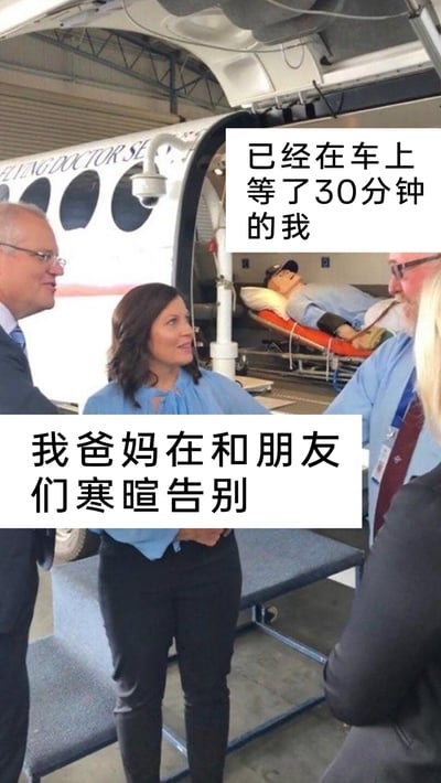 这是一张经过文字加注改编的生活梗图，原始照片呈现的是几个人在标有“FLYING DOCTOR SERVICE”的医疗救援飞机旁交谈的场景，飞机内部的担架上躺着一个医疗模拟假人。创作者为照片添加了两段对应文字：将担架上的假人标注为“已经在车上等了30分钟的我”，将交谈的几个人标注为“我爸妈在和朋友们寒暄告别”，精准还原了日常生活中，孩子已经准备好出发，父母却还在和亲友长时间寒暄、迟迟不出发的常见场景，用场景错位的夸张对比引发观众的共鸣，调侃了长辈出门时拖沓寒暄的行为。