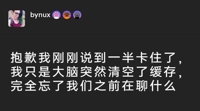这是一张来自社交平台的截图，界面顶部展示了用户“bynux”的真人头像以及三个风格化的专属徽章，下方是该用户发送的聊天消息。消息内容用电脑领域的“清空缓存”概念来类比自己在聊天中途突然失忆、忘记之前话题的状态，是一种幽默的自嘲式表达，将日常社交中突然断片的尴尬场景用网络趣味语言包装，既化解了自身的尴尬，也让表达显得生动有趣，容易引发有类似经历的人的共鸣。